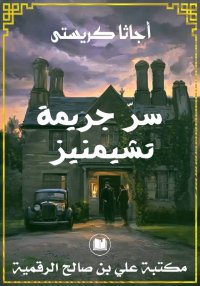 سر جريمة تشيمنيز، أجاتا كريستي