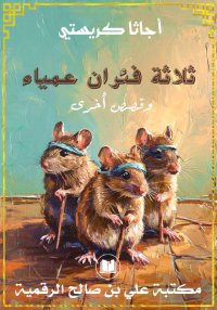 ثلاثة فئران عمياء، وقصص أخرى، ...