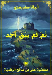 ثُمّ لَم يَبْقَ أحَد، أجاثا كر...