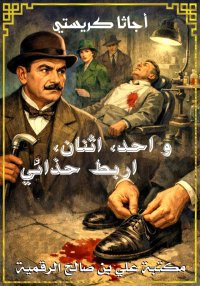 واحد، اثنان، اربط حذائي، أجاتا...