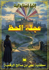 عجلة الحظ، إثيل لينا وايت