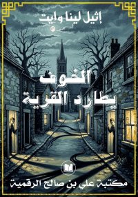 الخوف يطارد القرية، إثيل لينا ...