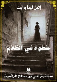 خطوة في الظلام، إثيل لينا وايت