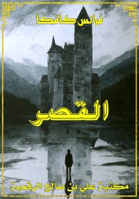 القصر، فرانس كافكا