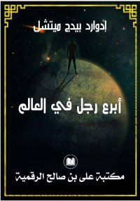 أبرع رجل في العالم، إدوارد بيد...