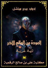 العودة من العالم الآخر، إدوارد...