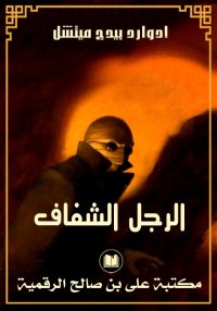 الرجل الشفاف، إدوارد بيدج ميتش...