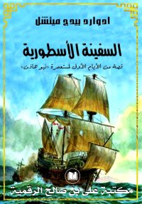 السفينة الأسطورية، إدوارد بيدج...