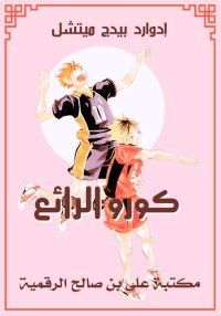 كورو الرائع، إدوارد بيدج ميتشل