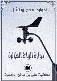 دوارة الرياح الطائرة، إدوارد ب...