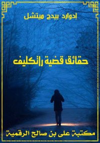 حقائق قضية راتكليف، إدوارد بيد...