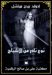 نوع نادر من الأشباح، إدوارد بي...