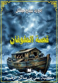 قصة الطوفان، إدوارد بيدج ميتشل