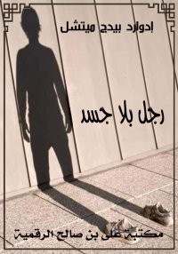 رجل بلا جسد، إدوارد بيدج ميتشل