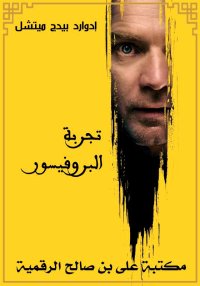 تجربة البروفيسور، إدوارد بيدج ...