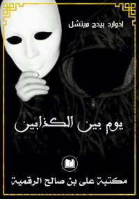 يوم بين الكذابين، إدوارد بيدج ...