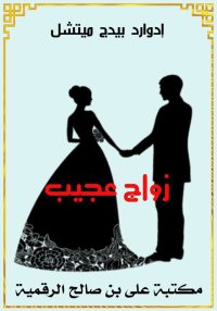 زواج عجيب، إدوارد بيدج ميتشل