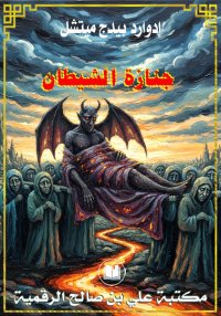 جنازة الشيطان، إدوارد بيدج ميت...