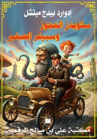 سكويدز العجوز وسبيلر الصغير، إ...