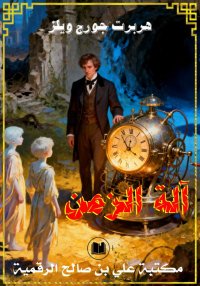 آلة الزمن، هربرت جورج ويلز