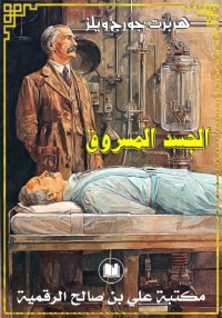 الجسد المسروق، هربرت جورج ويلز