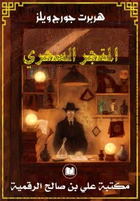 المتجر السحري، هربرت جورج ويلز