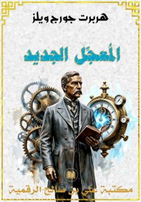 المُعجِّل الجديد، هربرت جورج و...