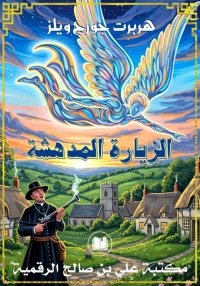 الزيارة المدهشة، هربرت جورج وي...