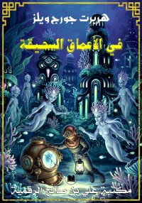 في الأعماق السحيقة، هربرت جورج...