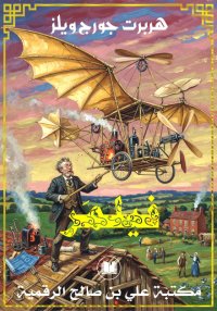 فيلمَر، هربرت جورج ويلز