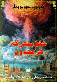 حلمٌ بمعركة هرمجدون، هربرت جور...