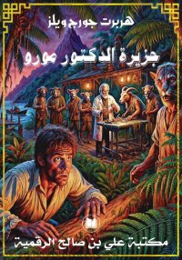 جزيرة الدكتور مورو، هربرت جورج...