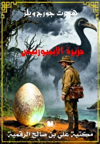 جزيرة الإيبيورنيس، هربرت جورج ...