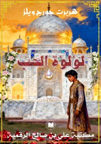 لؤلؤة الحب، هربرت جورج ويلز