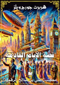 قصة الأيام القادمة، هربرت جورج...