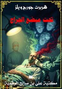 تحت مِبضَع الجراح، هربرت جورج ...