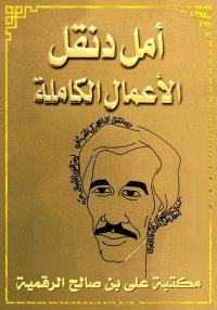 الأعمال الكاملة، أمل دنقل