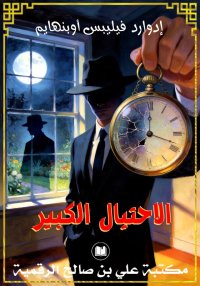 الاحتيال الكبير، إدوارد فيليبس...