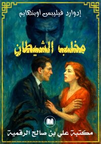مخلب الشيطان، إدوارد فيليبس أو...
