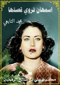 اسمهان تروي قصتها، محمد التابع...