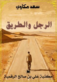 الرجل والطريق، سعد مكاوي