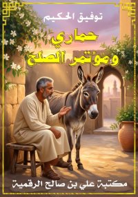 حماري ومؤتمر الصلح، توفيق الحك...