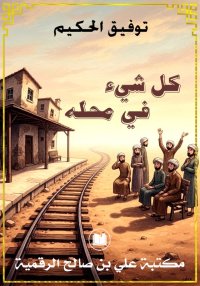 كل شيء في محله، توفيق الحكيم