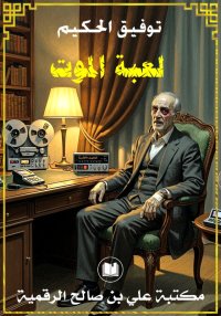 لعبة الموت، توفيق الحكيم
