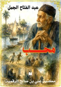 محــبّ، عبد الفتاح الجمل
