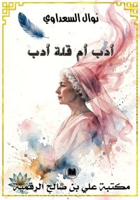 أدب أم قلة أدب، نوال السعداوي