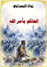 الحاكم بأمر الله، نوال السعداو...
