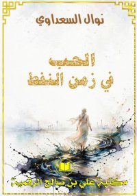 الحب في زمن النفط، نوال السعدا...