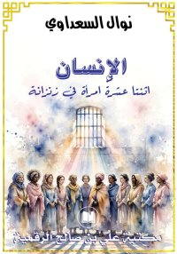 الإنسان، اثنتا عشرة امرأة في ز...