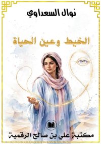 الخيط وعين الحياة، نوال السعدا...